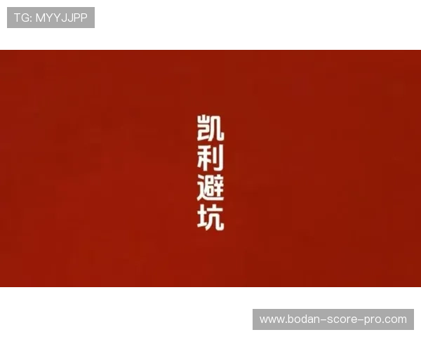 凯利指数预测波胆比分避坑指南电子真人防骗技巧