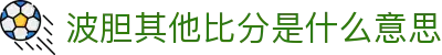 波胆比分研究站_即时波胆数据跟踪与热门赛事比分参考